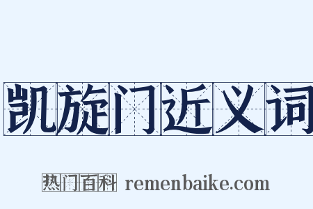 凯旋门近义词是什么意思的图片